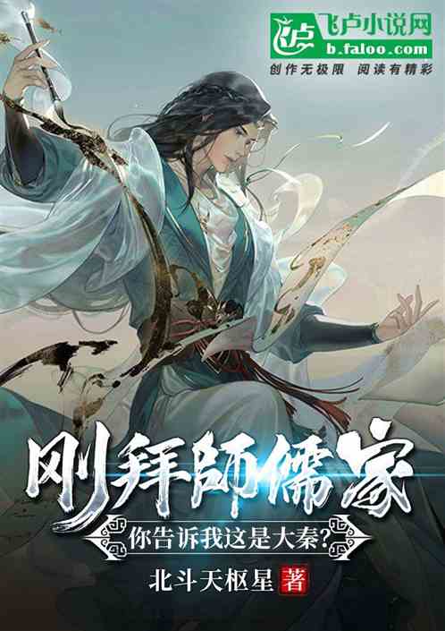 刚拜师儒家,你告诉我这是大秦？