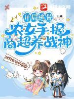 开局逃荒,农女手握商超养战神