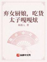 弃女厨娘,吃货太子嘎嘎狂炫