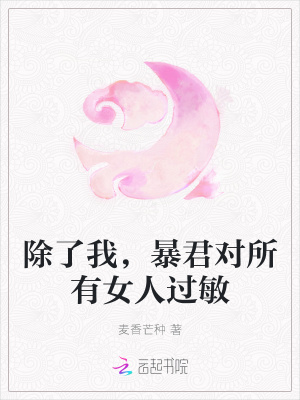 除了我,暴君对所有女人过敏