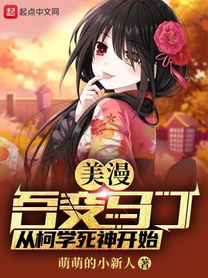 美漫：百变马丁,从柯学死神开始