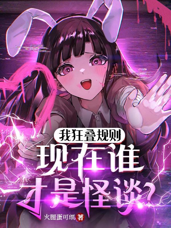 我狂叠规则,现在谁才是怪谈？