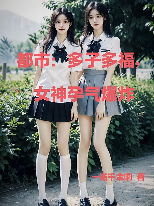 都市：多子多福,女神孕气爆炸