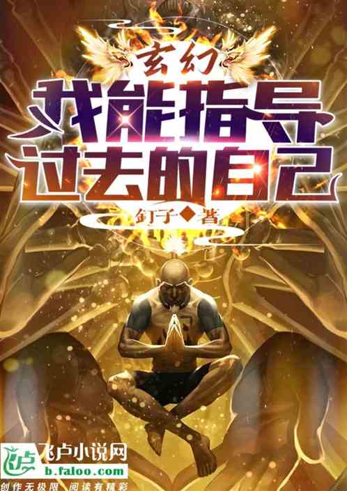 玄幻：我能指导过去的自己