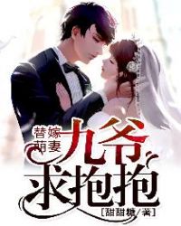 替嫁萌妻：九爷,求抱抱