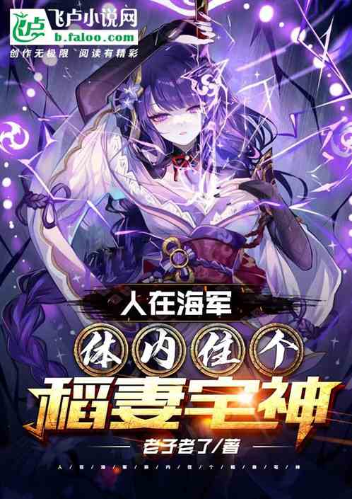 人在海军,体内住个稻妻宅神