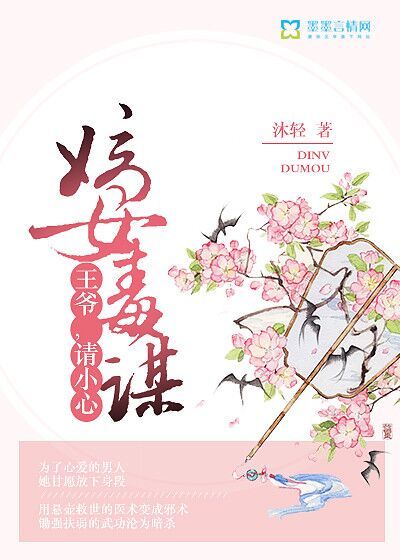 嫡女毒谋：王爷,请小心