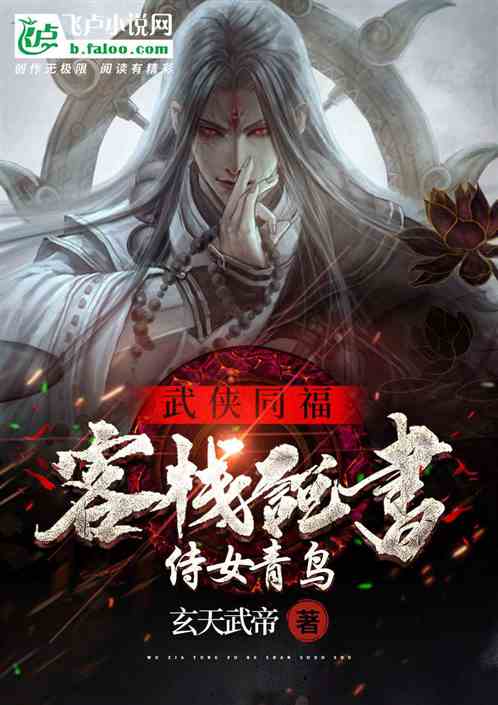 武侠：同福客栈说书,侍女青鸟