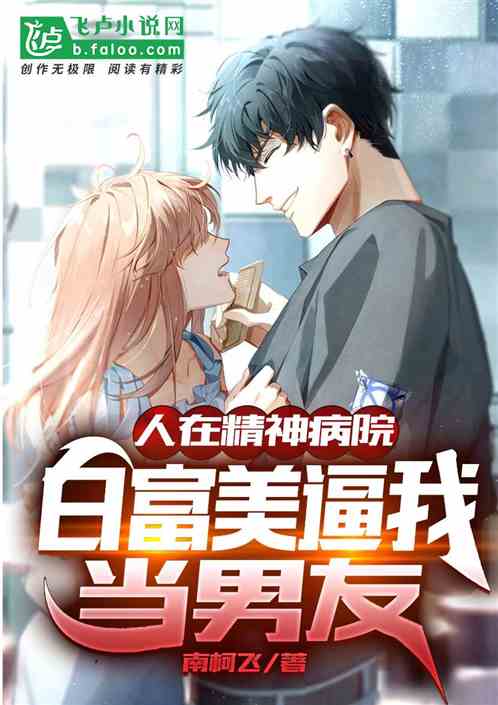 人在精神病院,白富美逼我当男友