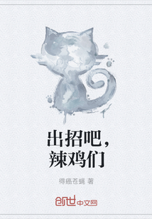 出招吧,辣鸡们
