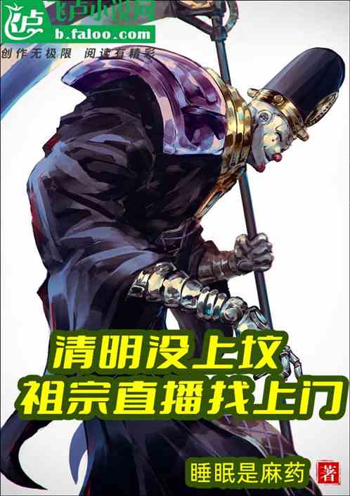 清明没上坟,祖宗直播找上门
