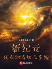新纪元,我有独特加点系统