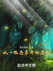 从一株杂草开始进化