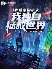 弹幕来自未来,我独自拯救世界