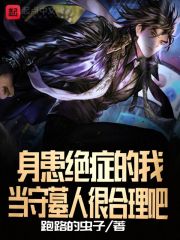 身患绝症的我,当守墓人很合理吧