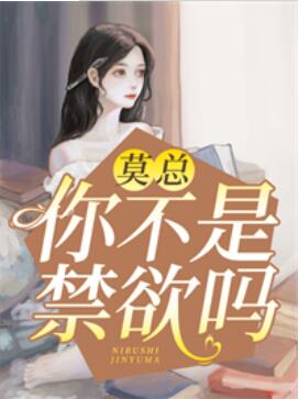 莫总,你不是禁欲吗莫锴
