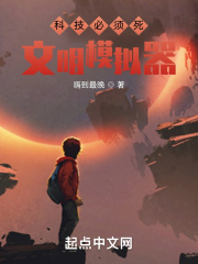 科技必须死,文明模拟器