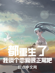 都重生了,我谈个恋爱很正常吧
