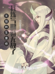 无限转生重修,我炼气期就无敌了